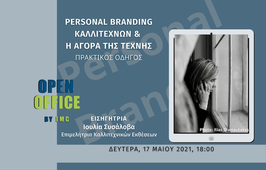 Personal Branding Καλλιτεχνών και η Αγορά της Τέχνης.  Πρακτικός οδηγός. 